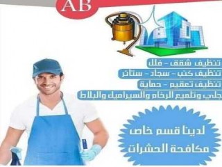 شركة نظافه عامه 