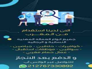 استقدام من المغرب عمالة مهنية 