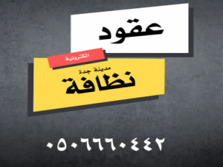 عقود نظافة الكترونية معتمدة في منصة مدينتي