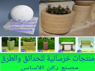 احواض زهور خرسانيه في الرياض  احواض زرع خرسانية للبيع بالرياض 