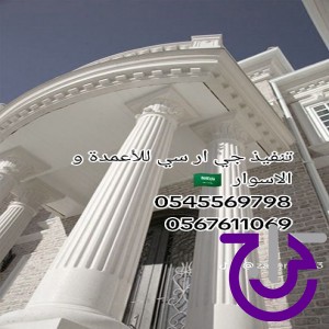 جي ار سي للاعمدة و الاسوار ع اعلـــى مستوى 