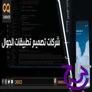 كادوكس شريكك الأفضل لتصميم تطبيق ios أو أندرويد