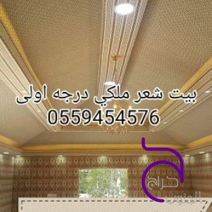 بيوت شعر مظلات وسواتر الرياض خيام ملكية 