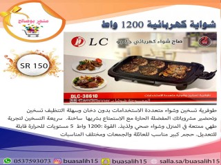 شواية كهربائية ١٢٠٠ واط 
