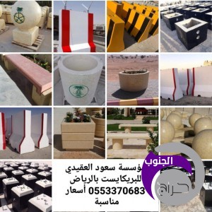 مصدات سيارات   كراسي خرسانيه بالرياض مناهل الصرف الصحي في الرياض منتجات البريكايست في الرياض بولر خرساني 