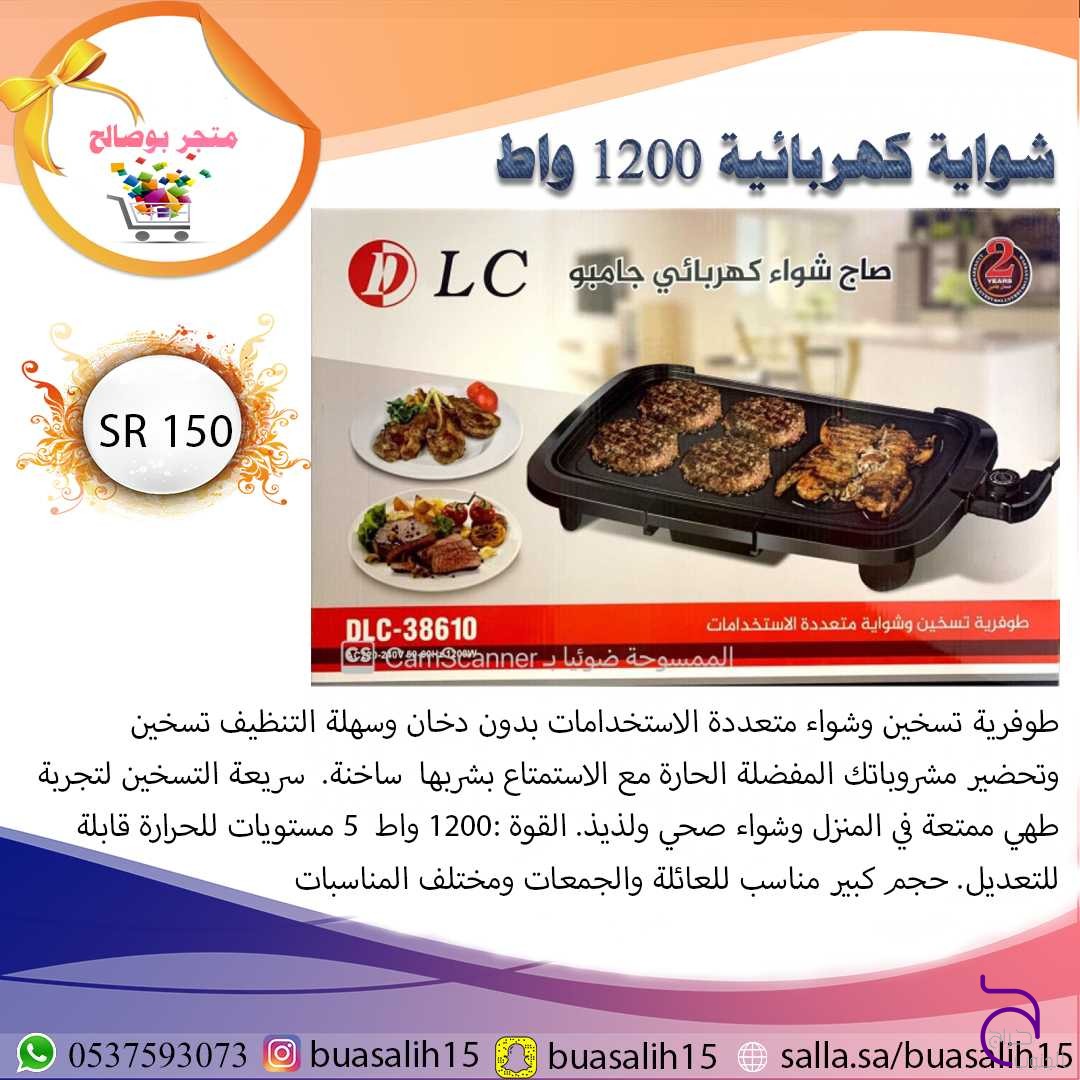 شواية كهربائية ١٢٠٠ واط 